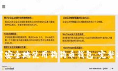 如何安全地使用狗狗币钱