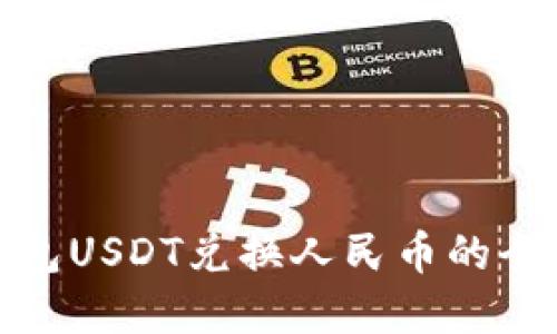 tp钱包USDT兑换人民币的全攻略