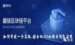 如何开发一个高效、安全