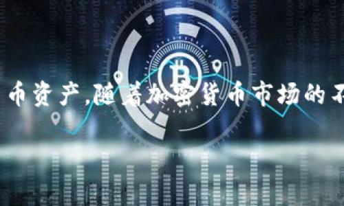    如何设置狗狗币离线钱包，保护你的资产安全  / 

 guanjianci  狗狗币, 离线钱包, 加密货币, 钱包安全  /guanjianci 

### 内容主体大纲

1. **引言**
   - 什么是狗狗币？
   - 为什么需要离线钱包？

2. **狗狗币钱包的基本概念**
   - 在线钱包与离线钱包的区别
   - 离线钱包的利弊

3. **设置离线钱包的准备工作**
   - 所需的工具和软件
   - 创建安全环境的重要性

4. **如何创建狗狗币离线钱包**
   - 步骤一：下载狗狗币客户端
   - 步骤二：准备离线生成密钥
   - 步骤三：生成地址和钱包文件

5. **如何使用狗狗币离线钱包**
   - 导入和导出密钥
   - 离线交易的步骤

6. **常见问题解答**
   - 1. 离线钱包是否真的安全？
   - 2. 怎样备份我的离线钱包？
   - 3. 如果我丢失离线钱包的私钥怎么办？
   - 4. 如何从离线钱包发送狗狗币？
   - 5. 离线钱包是否会过时？
   - 6. 有哪些推荐的离线钱包软件？
   - 7. 如何保护我的离线钱包？

7. **结论**
   - 离线钱包的重要性
   - 如何确保长期安全

### 引言

在加密货币的海洋中，狗狗币作为一种独特的数字货币，因其轻松有趣的社区、低交易成本和广泛的应用而受到了众多用户的青睐。然而，尽管这项技术提供了很多便利，但安全问题依然是加密货币用户必须重视的关键因素之一。为了保护你的狗狗币资产，设置一个离线钱包是一个非常有用的方法。

### 狗狗币钱包的基本概念

#### 在线钱包与离线钱包的区别

在线钱包，是指存储在网络服务器上的钱包，用户可以随时随地访问。虽然便捷，但却意味着更高的安全风险，因为黑客可以通过各种方式攻击在线钱包。

相比之下，离线钱包（也称为冷钱包）不会连接到互联网，大大降低了被黑客攻击的风险。这种钱包通常由用户自行控制密钥，提供更高的安全性。

#### 离线钱包的利弊

离线钱包的主要优点是安全性高，不易受网络攻击。但其缺点是使用不便，如果用户不谨慎，可能会发生如数据丢失等问题。

### 设置离线钱包的准备工作

#### 所需的工具和软件

要设置狗狗币的离线钱包，你需要一个支持狗狗币的桌面客户端，通常是狗狗币的官方客户端。确保从官方网站下载，并验证下载文件的完整性。

#### 创建安全环境的重要性

确保在一个没有网络连接的环境中生成钱包至关重要。可以考虑使用一个新的计算机，或者重装系统后断网使用。此外，要确保这个环境没有恶意软件。

### 如何创建狗狗币离线钱包

#### 步骤一：下载狗狗币客户端

访问官方的狗狗币官网并下载最新版本的狗狗币客户端。在下载时，可以使用安全的操作系统（如Linux）来规避潜在的安全风险。

#### 步骤二：准备离线生成密钥

打开下载的客户端，并根据提示创建新的钱包。确保在未连接网络的情况下进行此操作。

#### 步骤三：生成地址和钱包文件

客户端将自动为你生成一个新的钱包地址和对应的私钥。确保将私钥妥善保管，可以考虑将其写在纸上进行物理存储。

### 如何使用狗狗币离线钱包

#### 导入和导出密钥

如果你需要从离线钱包中导入或导出密钥，请务必在安全环境中操作。使用狗狗币客户端提供的功能来进行操作，并确保在过程结束后不再连接网络。

#### 离线交易的步骤

离线交易需要你在离线钱包中生成交易，然后将这个交易的详细信息移至有网络连接的计算机进行广播。这一步需要仔细处理，以确保每个步骤都安全可靠。

### 常见问题解答

#### 1. 离线钱包是否真的安全？

离线钱包因不直接连接网络而在安全上较为优越。然而，用户需谨防物理盗窃、丢失或损坏。

#### 2. 怎样备份我的离线钱包？

备份离线钱包的方法是将私钥和钱包文件安全存储。可以利用USB驱动器或纸质备份。

#### 3. 如果我丢失离线钱包的私钥怎么办？

一旦私钥丢失，钱包中的资产将无法恢复。因此，妥善保管私钥至关重要。可考虑多个冗余备份。

#### 4. 如何从离线钱包发送狗狗币？

发送狗狗币需要先在离线钱包中生成交易，然后将信息转移到有网络的设备中完成交易广播。

#### 5. 离线钱包是否会过时？

虽然技术在进步，离线钱包的基本理念仍然有效。随着安全技术的演进，可能会出现新的形式和存储介质，但离线存储仍具优势。

#### 6. 有哪些推荐的离线钱包软件？

目前，有多种钱包软件支持狗狗币，包括狗狗币官方客户端、Electrum等。用户可根据自己的需求选择合适的工具。

#### 7. 如何保护我的离线钱包？

确保物理安全是保护离线钱包的关键。建议将私钥和钱包信息存储在安全的地方，并定期检查存储介质的安全性。

### 结论

设立狗狗币的离线钱包是保护资产安全的重要步骤。通过了解离线钱包的工作原理和操作流程，用户可以更有效地管理自己的数字货币资产。随着加密货币市场的不断发展，对安全性和便捷性的综合考虑将更加重要。

以上是大纲和详细介绍过程，相信通过以上内容，读者能够更清晰地理解狗狗币离线钱包的设置与使用。