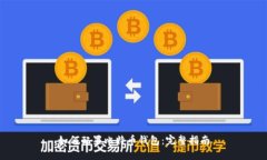 如何配置比特币钱包：完