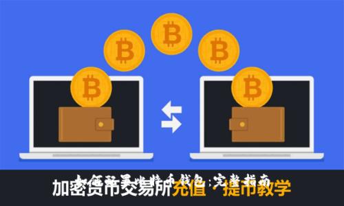 如何配置比特币钱包：完整指南