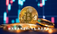 如何轻松创建Uni钱包：新