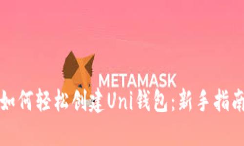 如何轻松创建Uni钱包：新手指南