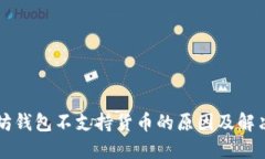 以太坊钱包不支持货币的