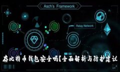 存比特币钱包安全吗？全