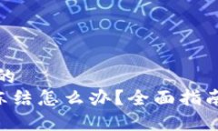 易于理解且的  TRX钱包被冻