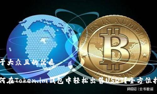 易于大众且的优质

如何在Token.im钱包中轻松出售USDT？全方位指南