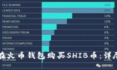 如何在火币钱包购买SHIB币