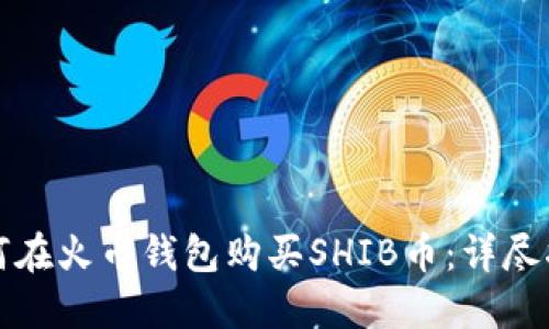 如何在火币钱包购买SHIB币：详尽指南