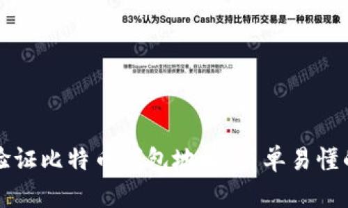 如何验证比特币钱包地址：简单易懂的指南