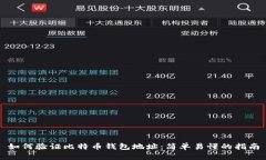 如何验证比特币钱包地址