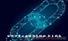如何设置以太坊钱包地址