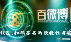 : 以太坊钱包：扫码签名的