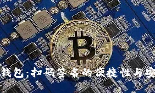 : 以太坊钱包：扫码签名的便捷性与安全性分析