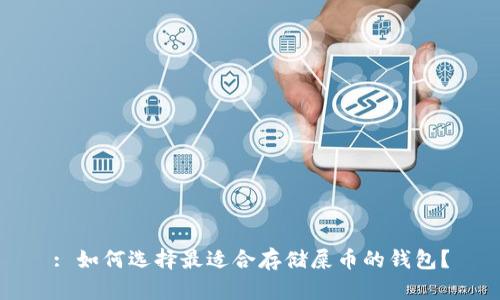 : 如何选择最适合存储屎币的钱包？