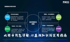 比特币钱包详解：从基础