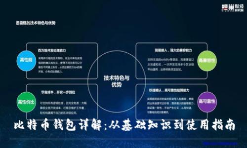 比特币钱包详解：从基础知识到使用指南