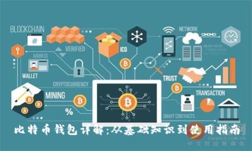 比特币钱包详解：从基础知识到使用指南