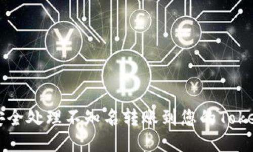 如何安全处理不知名转账到您的Token钱包