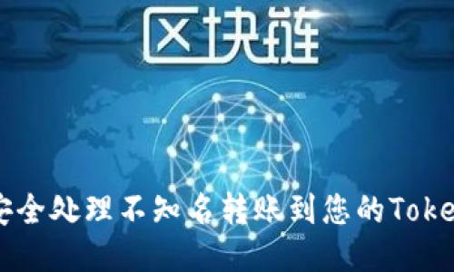 如何安全处理不知名转账到您的Token钱包