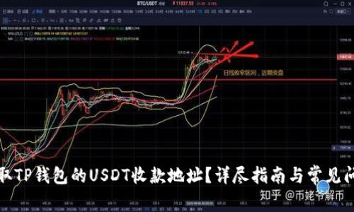 如何获取TP钱包的USDT收款地址？详尽指南与常见问题解答