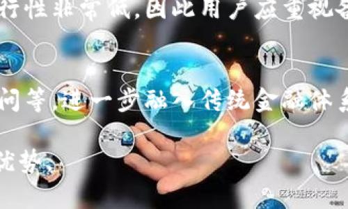  代理比特币钱包的优势与选择指南 / 

 guanjianci 比特币, 钱包, 代理, 加密货币 /guanjianci 

### 内容主体大纲

1. **介绍比特币钱包**
   - 比特币钱包的定义
   - 比特币钱包的类型（热钱包与冷钱包）
   - 比特币钱包的重要性

2. **代理比特币钱包的概念**
   - 什么是代理比特币钱包
   - 代理比特币钱包的工作原理

3. **代理比特币钱包的优势**
   - 安全性
   - 方便性
   - 交易匿名性
   - 便捷的资产管理

4. **选择合适的代理比特币钱包**
   - 评估钱包的安全性
   - 考虑用户体验
   - 交易费用的比较
   - 客户服务的质量

5. **如何设置和使用代理比特币钱包**
   - 注册和登录流程
   - 钱包的创建
   - 如何接收和发送比特币

6. **常见问题与解决方案**
   - 代理比特币钱包常见问题
   - 安全保障与维护

7. **未来展望**
   - 比特币钱包的发展趋势
   - 代理比特币钱包的前景

---

### 详细内容

#### 1. 介绍比特币钱包

比特币钱包的定义
比特币钱包是一种可以存储、接收和发送比特币的数字工具。与传统银行账户方便地存取货币不同，比特币钱包是通过加密钥匙来保护用户的资产。这些钱包可以是软件、硬件或纸质形式，设计用于帮助用户管理其比特币资产。

比特币钱包的类型（热钱包与冷钱包）
比特币钱包主要分为热钱包和冷钱包两种类型。热钱包是连接到互联网的数字钱包，使用方便，适合日常交易；而冷钱包是离线存储的设备，安全性高，适合长期存储比特币。用户的需求不同，选择的类型也会有所不同。

比特币钱包的重要性
比特币钱包是用户与比特币网络连接的重要桥梁。没有钱包，用户无法管理和交易比特币。此外，钱包的安全性直接影响用户资产的安全。因此，选择合适的钱包显得尤为重要。

#### 2. 代理比特币钱包的概念

什么是代理比特币钱包
代理比特币钱包是一种由第三方服务提供商控制的数字钱包，用户通过此类服务进行比特币的交易与管理。代理钱包通常提供更便捷的用户体验，但也需要用户在安全性上保持警惕。

代理比特币钱包的工作原理
代理比特币钱包通过允许用户创建账户并管理其私钥来运作。用户可以通过简单的界面发送和接收比特币，而无需深入了解区块链或加密技术。这种钱包的操作通常更加用户友好，但用户需要信任提供服务的第三方。

#### 3. 代理比特币钱包的优势

安全性
相比于直接管理私钥，代理比特币钱包允许用户将安全管理的责任交给专业公司。这些公司通常会采取多重安全措施，如冷存储、多重签名等来保护用户的资产。然而，用户依然需选择信誉良好的服务提供商。

方便性
代理比特币钱包提供了友好的用户界面，让即使是不熟悉加密货币的人也能轻松使用。用户可以随时随地访问自己的钱包，进行交易，极大地方便了资产的管理和流通。

交易匿名性
代理比特币钱包在交易过程中提供了一定程度的匿名性。用户的个人信息不会与交易信息直接关联，这在某种程度上保护了用户的隐私。

便捷的资产管理
许多代理比特币钱包会提供市场分析、价格提醒等附加服务。这些功能使得用户可以更好地管理自己的比特币资产，提高投资效率。

#### 4. 选择合适的代理比特币钱包

评估钱包的安全性
在选择代理比特币钱包时，安全性应当是首要考虑因素。用户应了解钱包所使用的安全技术，如加密算法和存储方式，并检查相关的安全事故记录。

考虑用户体验
用户体验是一个不可忽视的因素，尤其是对于新手用户。流畅的界面、简洁的操作步骤以及丰富的帮助文档都能够提高用户的满意度。

交易费用的比较
不同的代理比特币钱包的交易费用差异很大，用户可以根据自己的需求选择性价比高的服务。了解每笔交易的收费标准，可以帮助用户在进行交易时减少不必要的支出。

客户服务的质量
由于各种原因，用户在使用代理比特币钱包时可能会遇到问题。因此，优质的客户服务显得尤为重要。用户可以测试服务商的支持速度和解答专业程度以做出选择。

#### 5. 如何设置和使用代理比特币钱包

注册和登录流程
用户首先需要在代理比特币钱包平台上注册一个账户，通常需要输入基本信息，包括电子邮件和密码。完成注册后，用户可以通过登錄账户访问其钱包。

钱包的创建
一旦注册成功，用户将能够创建一个钱包。按照平台的提示，用户可以设置安全问题和备份其恢复种子。这些都是确保用户资产安全的重要步骤。

如何接收和发送比特币
接收比特币非常简单，只需提供用户的比特币地址。发送比特币则需要输入接收者的地址及转账金额。在此过程中，用户应根据提示确认每一步，以避免错误发生。

#### 6. 常见问题与解决方案

代理比特币钱包常见问题
许多用户在使用代理比特币钱包时可能会遇到各种问题，例如无法登录、交易失败等。针对这些问题，用户可以访问钱包提供商的支持页面，寻找解决方案。

安全保障与维护
为了确保用户的资产安全，除了选择信誉良好的钱包外，用户还应定期更新密码并启用双重认证。同时，保持设备的安全性，不下载可疑应用，都是保护资产的重要措施。

#### 7. 未来展望

比特币钱包的发展趋势
随着比特币市场的不断扩张，比特币钱包的功能也在逐步演变。未来的钱包可能会集成更多的金融服务，如贷款、投资等，从而提高用户的使用体验。

代理比特币钱包的前景
随着区块链技术的不断成熟与普及，代理比特币钱包将继续发挥其重要作用。其便捷性和安全性将吸引更多用户，进一步推动数字货币的普及和应用。

---

### 相关问题

1. **代理比特币钱包的安全性如何保障？**
   - 代理比特币钱包的安全性主要依赖于钱包提供商的技术水平和安全措施。用户在选择钱包时，应关注该钱包是否使用了行业标准的加密技术、多重签名等安全手段。同时，好的服务提供商会对用户的资产进行冷存储，以防止黑客攻击和数据泄露。此外，用户个人的安全措施也至关重要，如启用双重认证和定期更改密码可以有效提高安全性。

2. **什么是热钱包与冷钱包，哪种更适合我？**
   - 热钱包是一种连接互联网的比特币钱包，适合频繁交易的用户。冷钱包则是离线存储的设备，适合长期存储和高价值资产的用户。热钱包虽然方便，但安全性相对较低；冷钱包安全性高，但不便于日常使用。选择哪种钱包，需根据个人的实际需求和风险承受能力做出决策。

3. **我在哪里可以找到可靠的代理比特币钱包推荐？**
   - 用户可以通过各大金融媒体、加密货币社区和用户评价网站来寻找可靠的代理比特币钱包推荐。同时，知名交易平台一般也提供钱包服务；而在选择之前，了解其用户反馈和安全历史是非常重要的。

4. **使用代理比特币钱包的费用有哪些？**
   - 使用代理比特币钱包通常会涉及到交易费用、提现费用和管理费用。在选择钱包时，用户应详细了解这些费用，以便做出经济合理的决策，特别是在频繁交易的情况下，费用差异会影响整体成本。

5. **代理比特币钱包是否支持多种加密货币？**
   - 许多现代代理比特币钱包支持多种加密货币的管理。用户在选择钱包时，可以查看该钱包支持的货币种类，以确保未来的资产管理更加便利。

6. **如果我丢失了钱包，如何恢复我的比特币？**
   - 大多数代理比特币钱包在用户注册时，会提供种子短语或恢复密钥。用户应妥善保存这些信息，以便在遗失访问权限时进行恢复。如果没有备份，恢复可行性非常低，因此用户应重视备份工作。

7. **代理比特币钱包的发展趋势是什么？**
   - 随着区块链技术的不断发展，代理比特币钱包的功能将变得越发丰富和智能化。未来的钱包可能会提供更多的金融服务，如日常支付、信用评级、投资顾问等，进一步融入传统金融体系，提升用户体验。营销策略也将朝着更个性化体验的方向发展，如根据用户的交易习惯提供定制化服务。

通过以上内容，用户能够对代理比特币钱包有一个系统化的理解，从而作出更合理的选择。随时关注技术的发展和市场变化，才能在这场数字货币革命中占据优势。