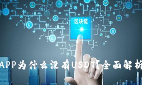 : 火币钱包APP为什么没有USDT？全面解析与解决方案