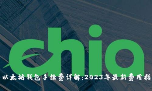 : 以太坊钱包手续费详解：2023年最新费用指南