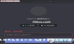 以太坊钱包实名认证：保