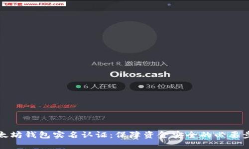 以太坊钱包实名认证：保障资金安全的必要步骤