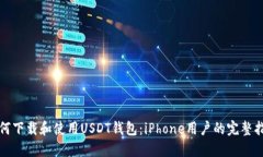 如何下载和使用USDT钱包：