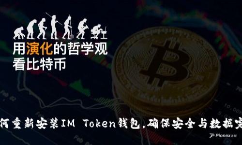 如何重新安装IM Token钱包，确保安全与数据完整