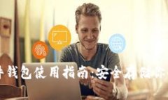 比特币硬件钱包使用指南