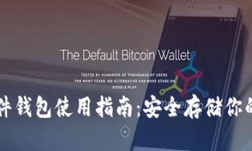 比特币硬件钱包使用指南：安全存储你的数字资产