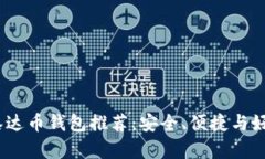 2023年最佳泰达币钱包推荐