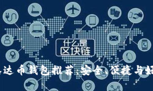 2023年最佳泰达币钱包推荐：安全、便捷与好看的完美结合