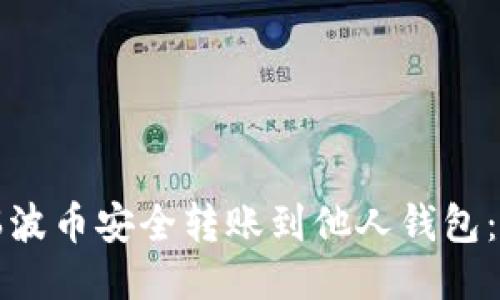如何将瑞波币安全转账到他人钱包：详细指南