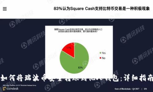 如何将瑞波币安全转账到他人钱包：详细指南