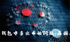 解决以太坊钱包中多出币