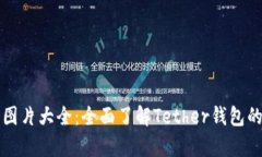 泰达币钱包图片大全：全