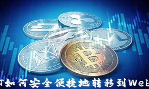 
USDT如何安全便捷地转移到Web钱包