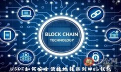 USDT如何安全便捷地转移到