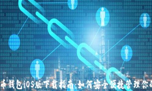 
USDT稳定币钱包iOS版下载指南：如何安全便捷管理你的加密资产