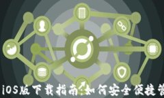 USDT稳定币钱包iOS版下载指
