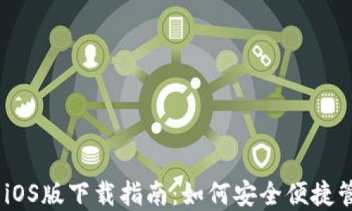
USDT稳定币钱包iOS版下载指南：如何安全便捷管理你的加密资产