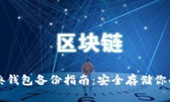 以太坊经典钱包备份指南