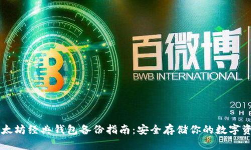以太坊经典钱包备份指南：安全存储你的数字资产