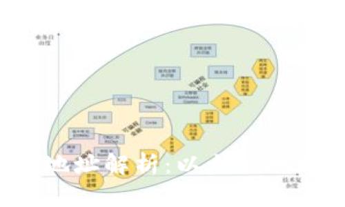 以太坊钱包地址解析：以太坊地址是否相同？