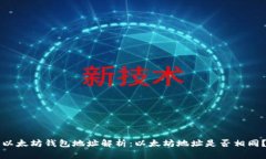 以太坊钱包地址解析：以